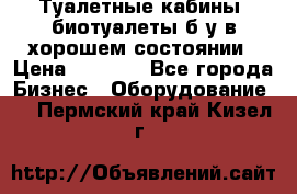 Туалетные кабины, биотуалеты б/у в хорошем состоянии › Цена ­ 7 000 - Все города Бизнес » Оборудование   . Пермский край,Кизел г.